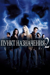 Пункт назначения 2