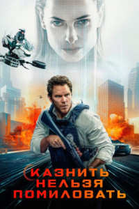 Казнить нельзя помиловать