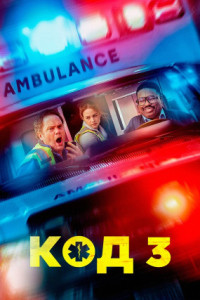 Код 3
