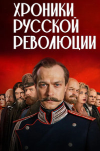 Хроники русской революции (сериал)