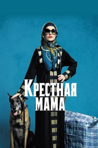 Крестная мама