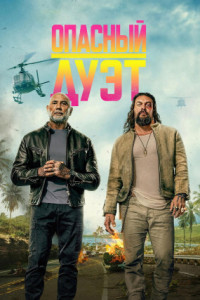 Опасный дуэт
