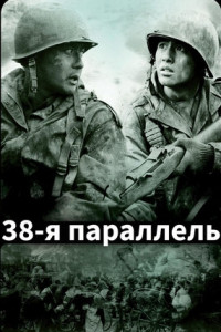 38-я параллель