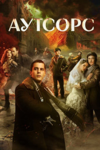 Аутсорс (сериал)