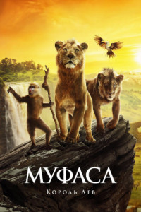 Муфаса: Король Лев