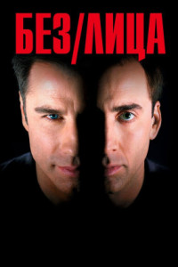 Без лица