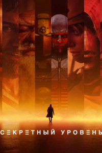 Секретный уровень (мультсериал)