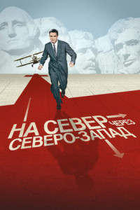 На север через северо-запад