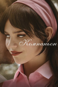 Компаньон