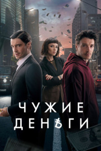 Чужие деньги (сериал)