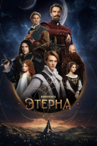 Этерна (сериал)