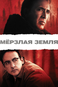 Мерзлая земля