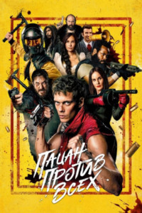 Пацан против всех