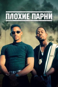 Плохие парни