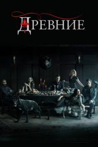 Древние (сериал)