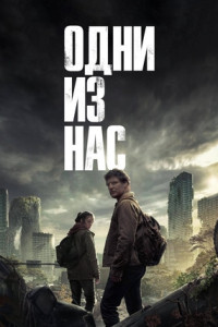 Одни из нас (сериал)