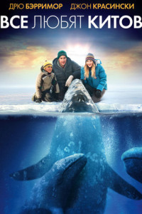 Все любят китов