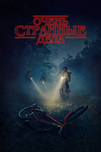Очень странные дела (сериал)