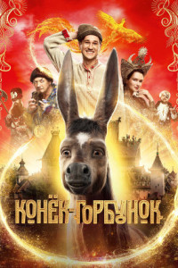 Конек-Горбунок