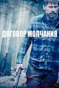 Договор молчания