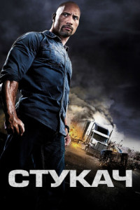 Стукач