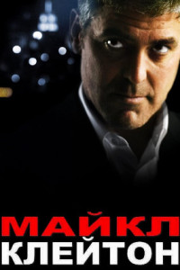 Майкл Клейтон