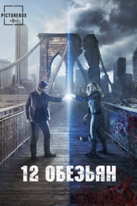 12 обезьян (сериал)