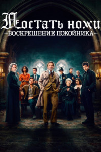 Достать ножи: Воскрешение покойника