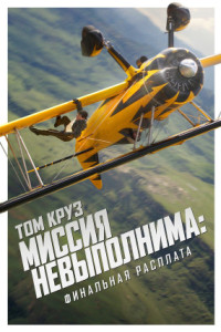 Миссия невыполнима: Финальная расплата