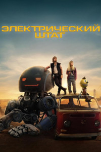 Электрический штат