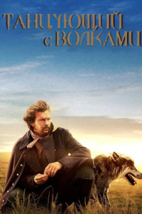 Танцующий с волками